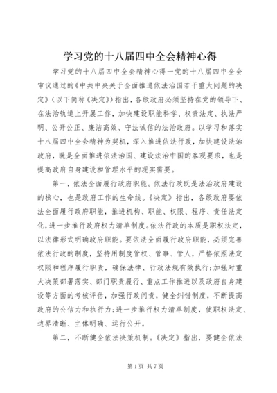 学习党的十八届四中全会精神心得.docx