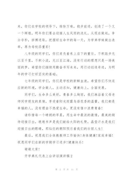 开学典礼代表上台讲话演讲稿.docx