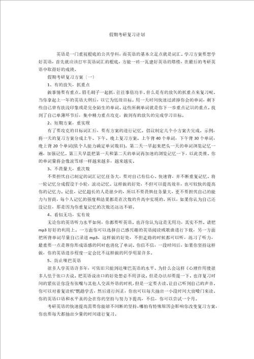 假期考研复习计划