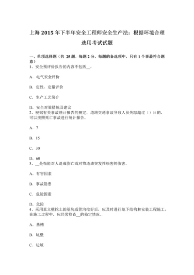 上海下半年安全工程师安全生产法根据环境合理选用考试试题.docx