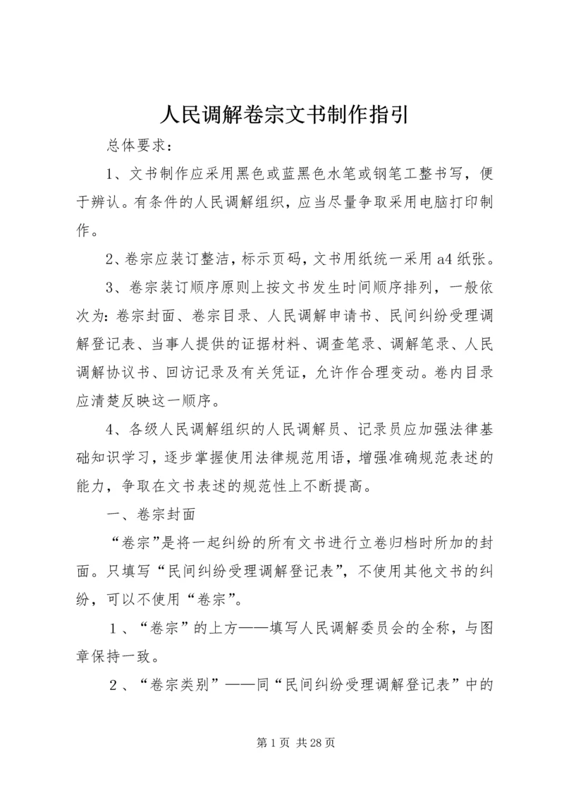 人民调解卷宗文书制作指引精编.docx