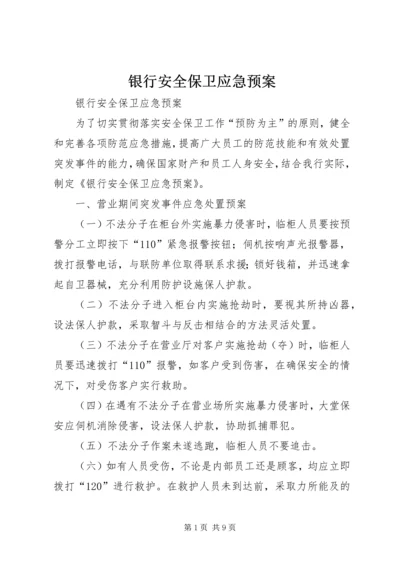 银行安全保卫应急预案.docx