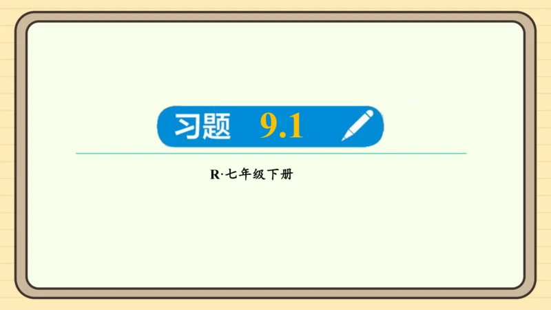 9.1 用坐标描述平面内点的位置习题 课件（共17张PPT）