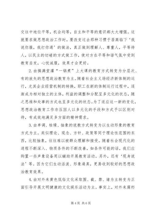 企业领导的思想政治工作思路.docx