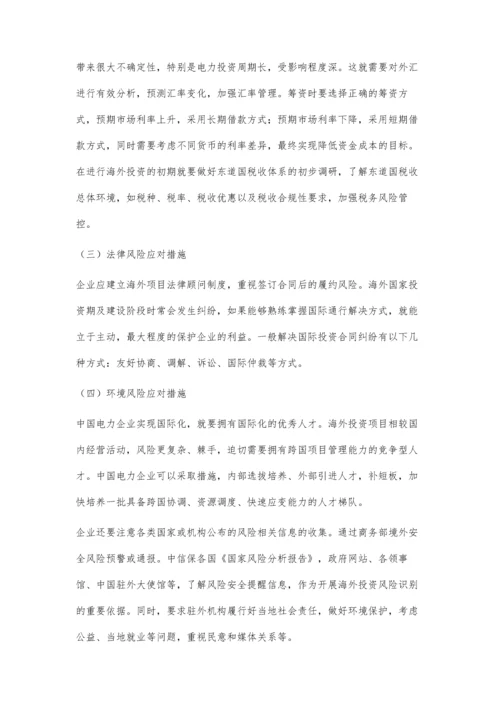 海外电力投资项目的风险评价与应对措施.docx