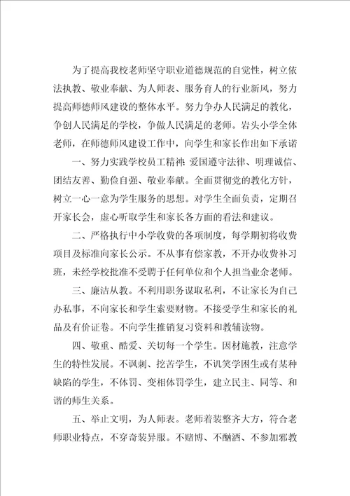 学校教师师德师风承诺书汇集