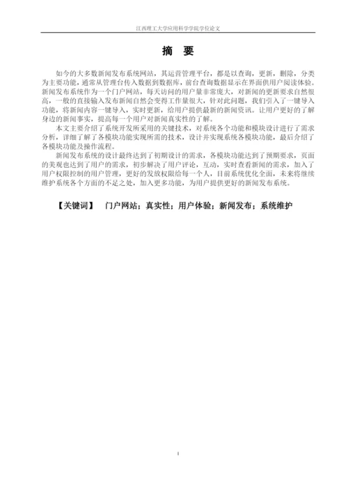 毕业论文--新闻发布系统设计与实现毕业论文.docx