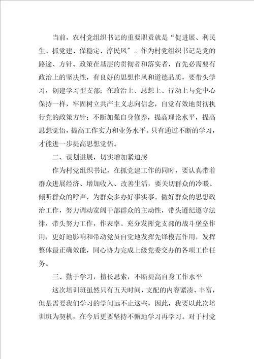 2023年支部书记市委党校培训班心得体会