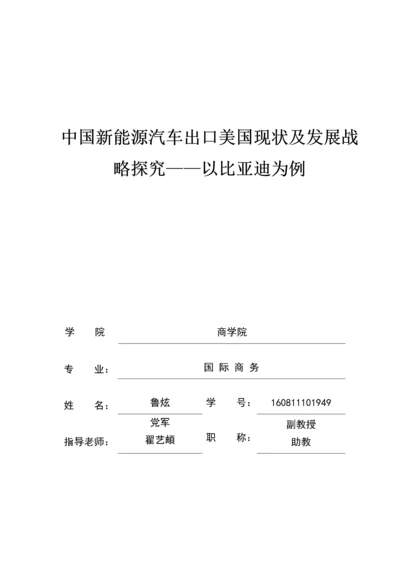 中国新能源汽车出口美国现状及发展战略研究.docx