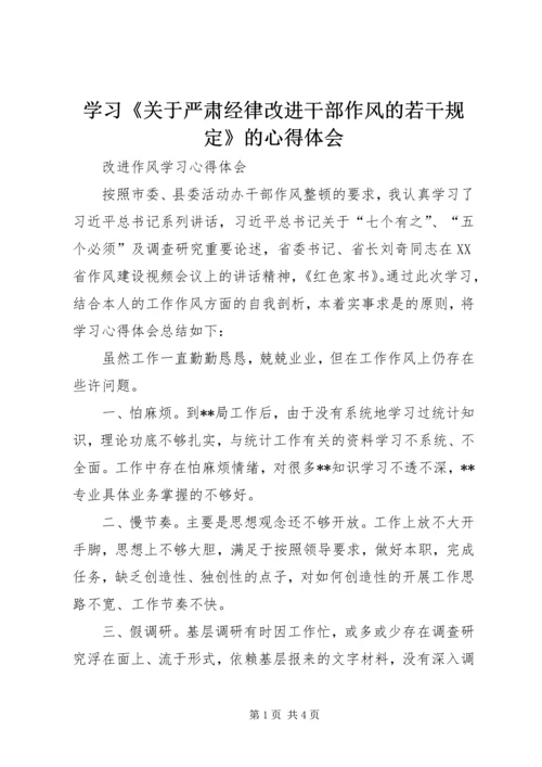 学习《关于严肃经律改进干部作风的若干规定》的心得体会 (4).docx