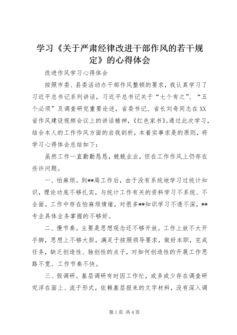 学习《关于严肃经律改进干部作风的若干规定》的心得体会 (4).docx