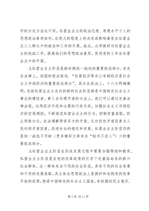 加强对私营企业主阶层的统战工作的思考.docx