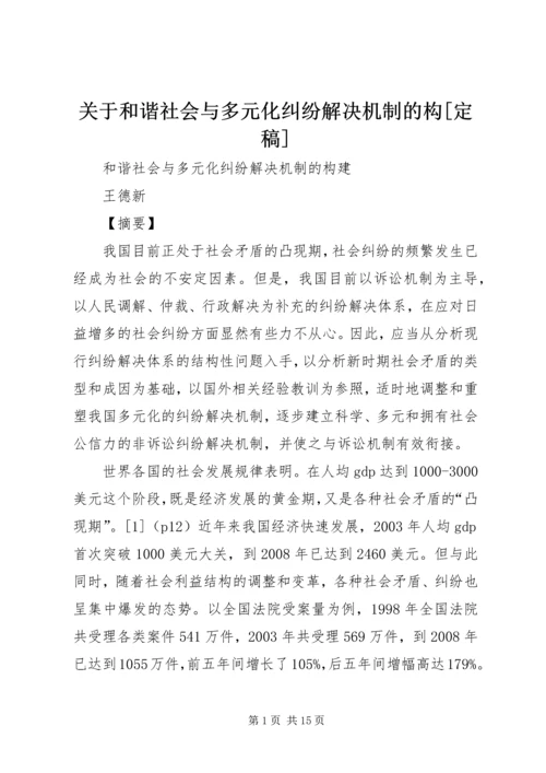 关于和谐社会与多元化纠纷解决机制的构[定稿].docx