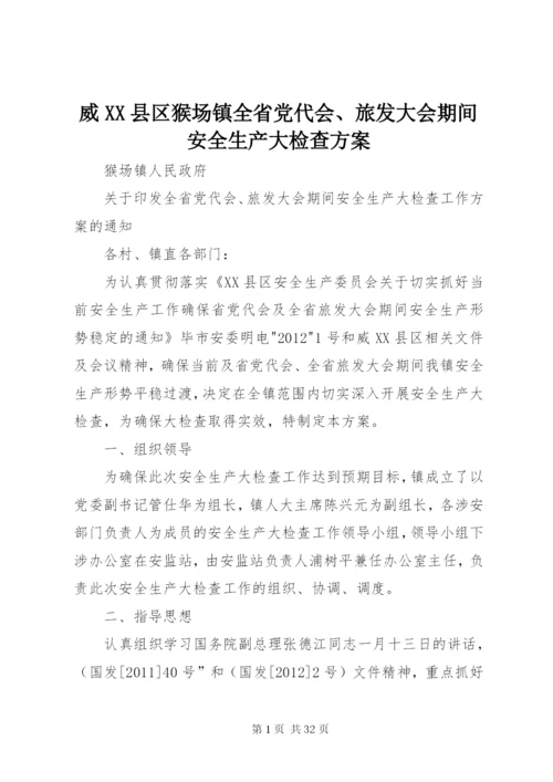 威XX县区猴场镇全省党代会、旅发大会期间安全生产大检查方案.docx