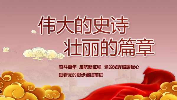 党支部党史学习教育工作总结动态PPT