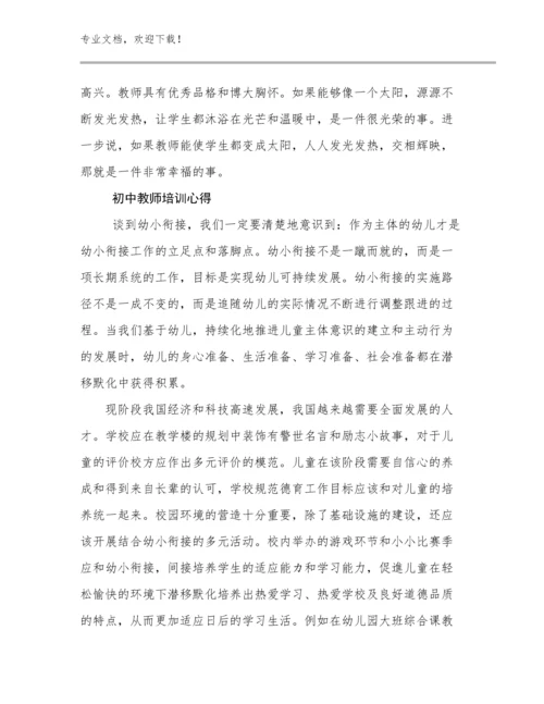 初中教师培训心得例文12篇合集.docx