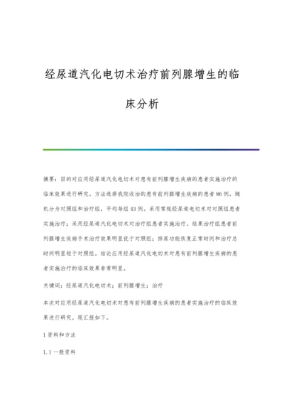 经尿道汽化电切术治疗前列腺增生的临床分析.docx