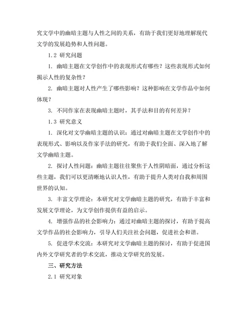 文学中的幽暗主题与人性探究