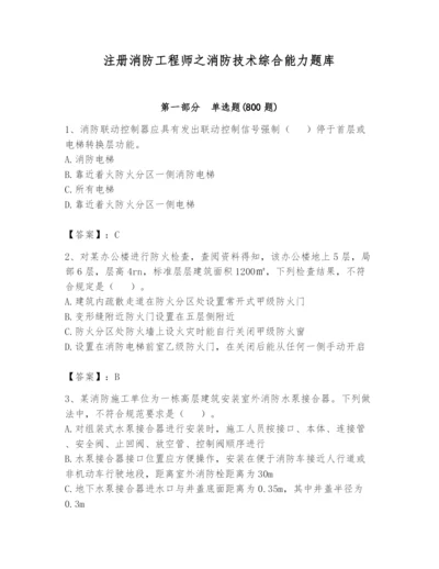 注册消防工程师之消防技术综合能力题库含答案（综合卷）.docx