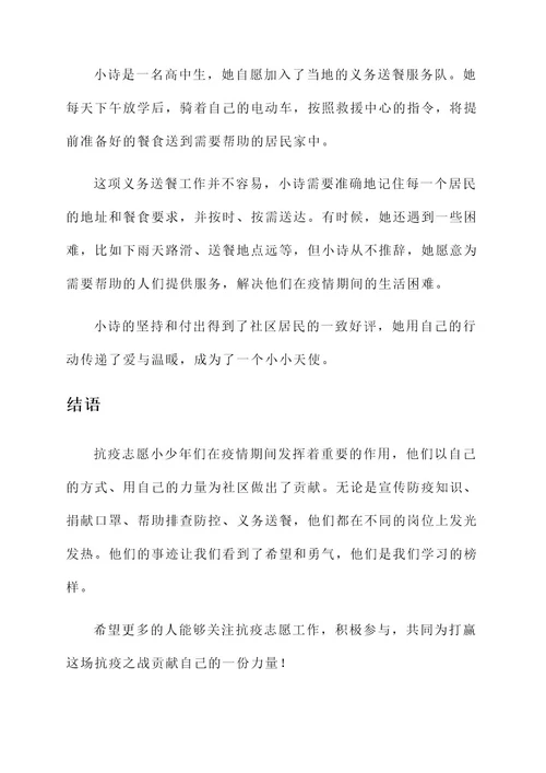 抗疫志愿小少年事迹材料