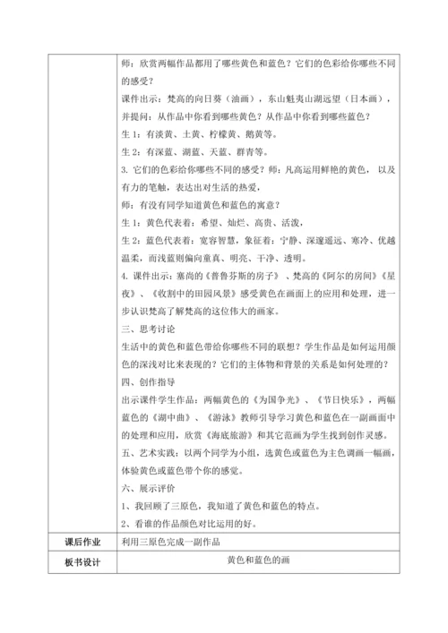 人美版美术三年级上册第七课《黄色和蓝色的画》教案