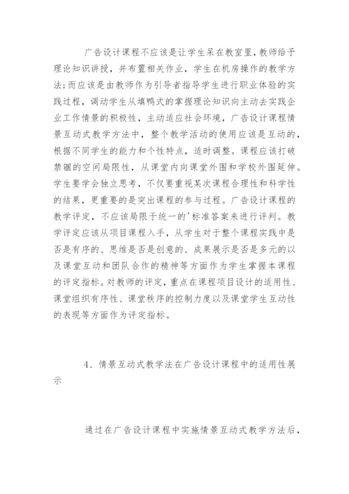 广告设计论文之情景互动.docx