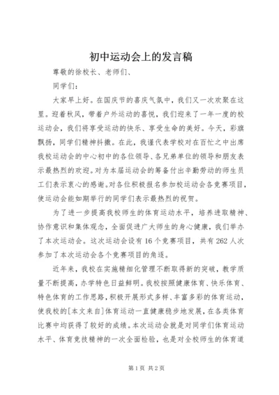 初中运动会上的发言稿.docx