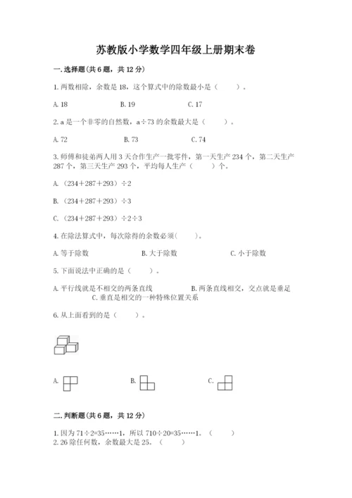 苏教版小学数学四年级上册期末卷精品（精选题）.docx