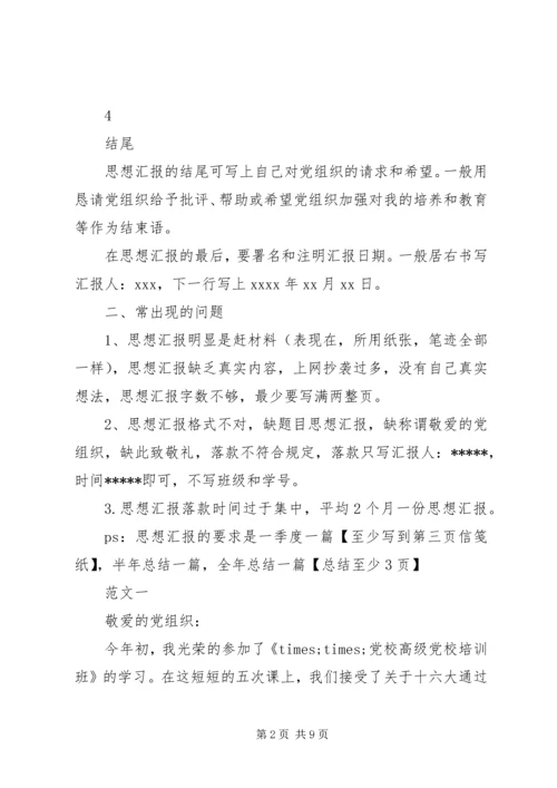 思想汇报的正确格式【标准】.docx