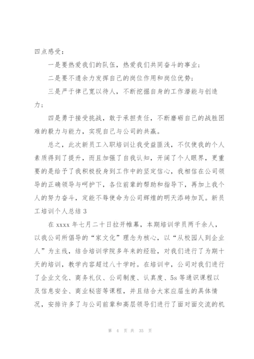 新员工培训个人总结(15篇).docx