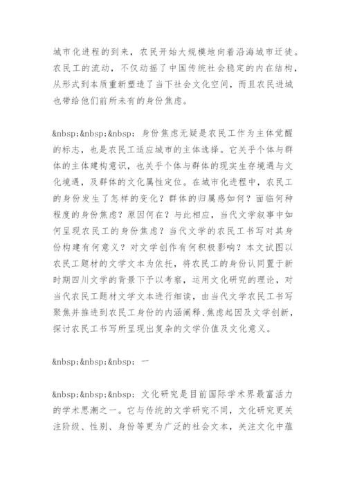 当代四川文学的农民工书写与身份认同 毕业论文.docx
