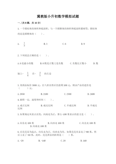 冀教版小升初数学模拟试题【各地真题】.docx