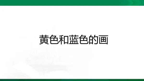 《黄色和蓝色的画》
