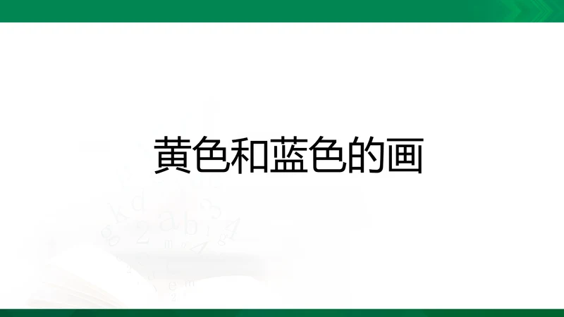 《黄色和蓝色的画》