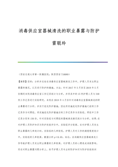 消毒供应室器械清洗的职业暴露与防护雷聪玲.docx