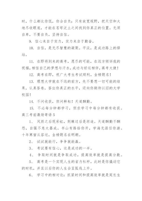 高三考前激励寄语_1.docx