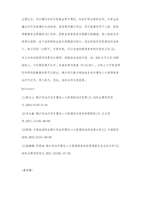 缬沙坦治疗老年慢性心力衰竭的治疗分析.docx