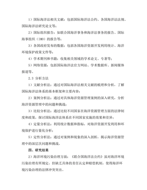 国际海洋法与海洋资源管理的挑战