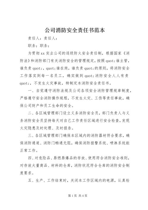 公司消防安全责任书范本 (6).docx