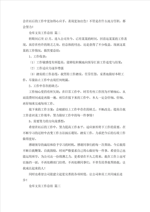 仓库文员工作总结优秀5篇