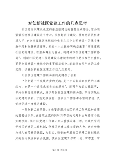 对创新社区党建工作的几点思考 (4).docx