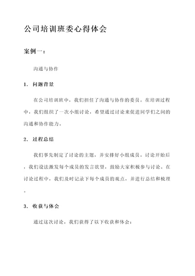 公司培训班委心得体会