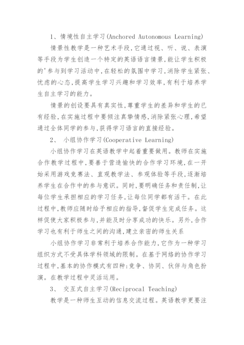 网络环境下大学英语自主学习教学模式探析论文.docx