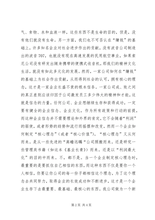 保存核心，刺激进步—读《基业长青》有感.docx