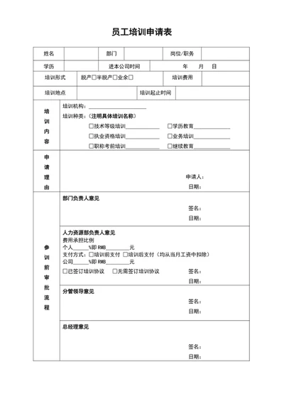 企业公司员工培训申请表