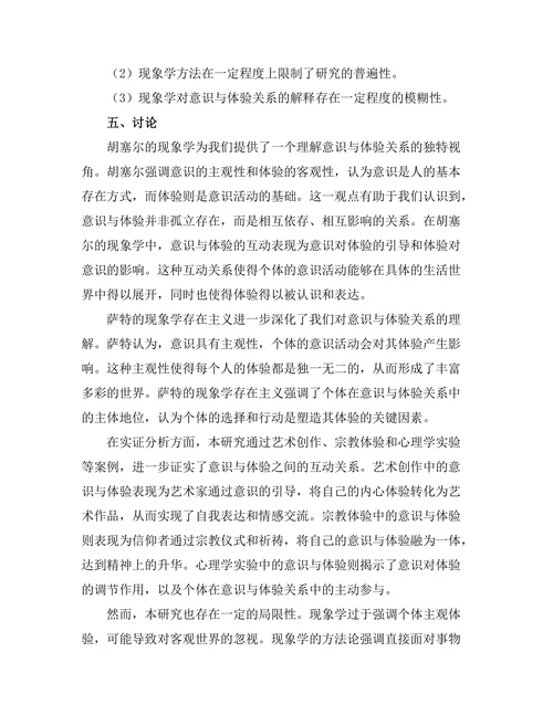 从现象学看意识与体验的关系