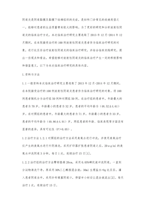 比亚芬治疗放射性阴道炎100例效果观察.docx