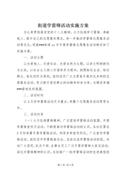 街道学雷锋活动实施方案.docx