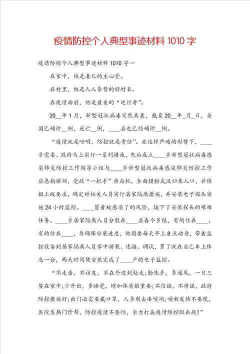 疫情防控个人典型事迹材料1010字