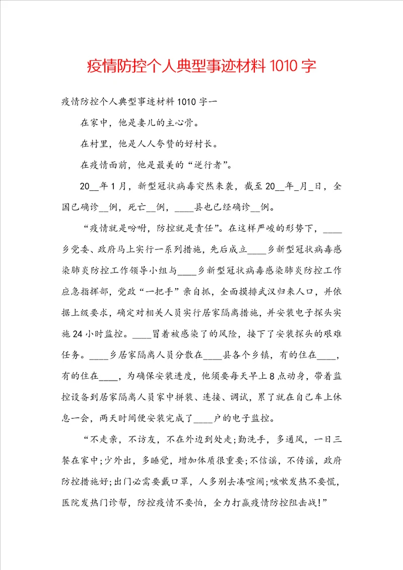 疫情防控个人典型事迹材料1010字